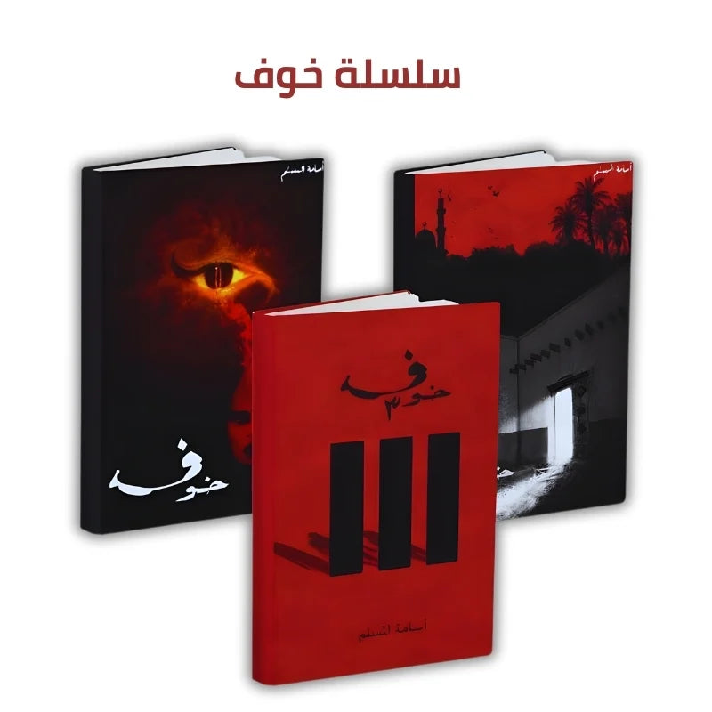 سلسلة خوف ج1 ج2 ج3 اسامة المسلم