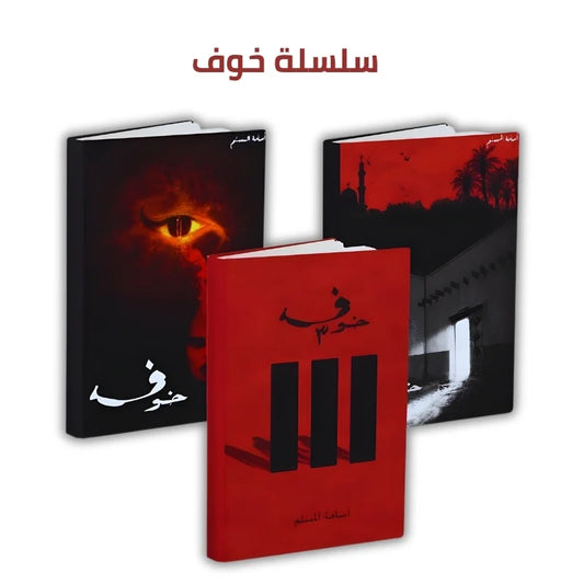 سلسلة خوف ج1 ج2 ج3 اسامة المسلم