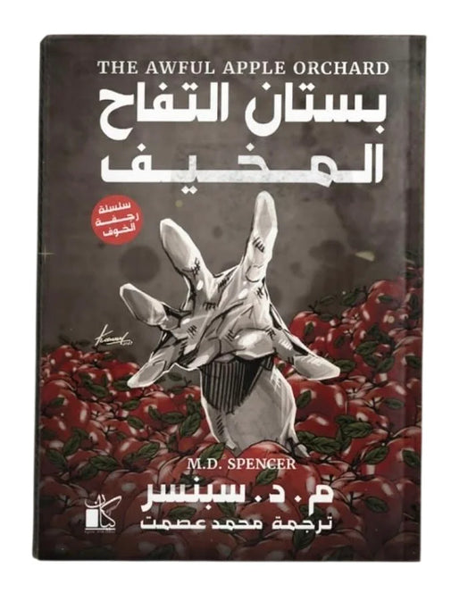 سلسلة رجفة الخوف بستان التفاح المخيف