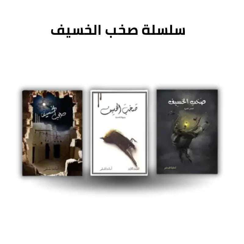 سلسلة صخب الخسيف - أسامة المسلم - ملحمة أدبية من الرعب والتشويق