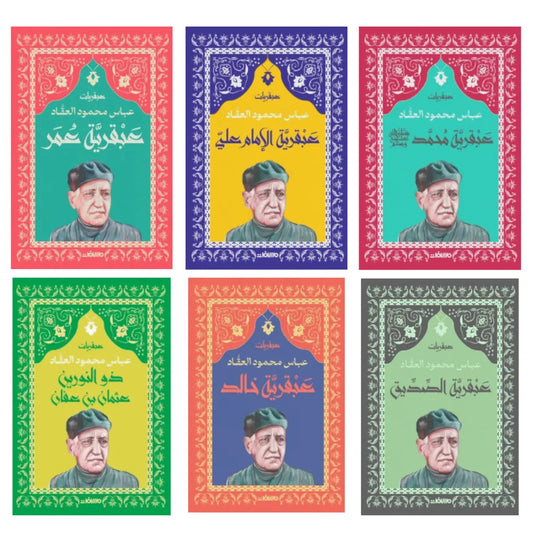 سلسلة عبقريات العقاد - 6 كتب في سير العظماء والأعلام