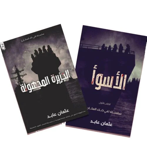 سلسلة في ذلك المكان - روايات عثمان عابد المليئة بالتشويق والإثارة
