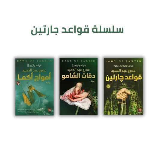 سلسلة قواعد جارتين 3 أجزاء - رواية رومانسية ودرامية لعمرو عبد الحميد
