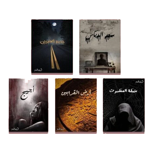 سلسلة الخماسية - أسامة المسلم - 5 أجزاء من التشويق والألغاز