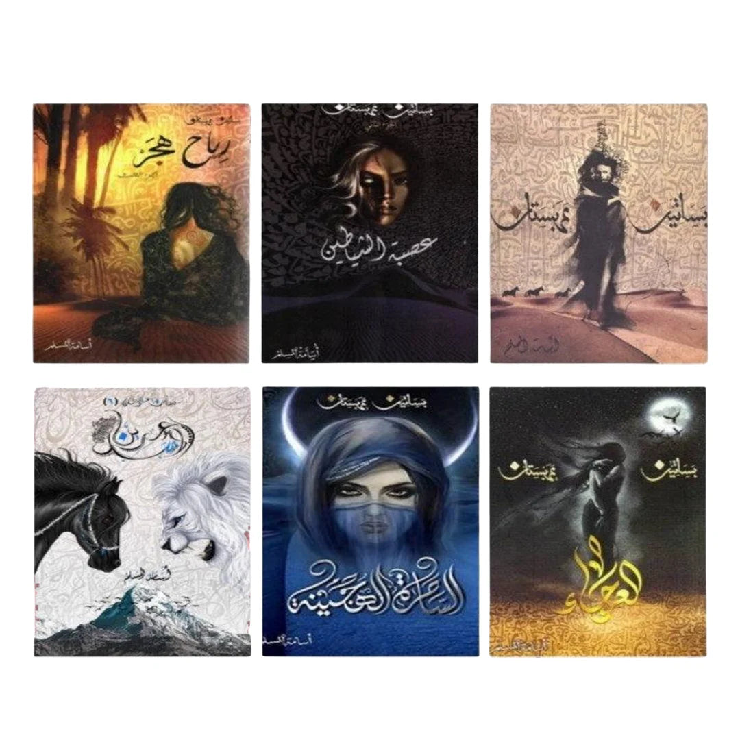 سلسلة كتب بساتين عربستان 6 اجزاء - اسامة المسلم