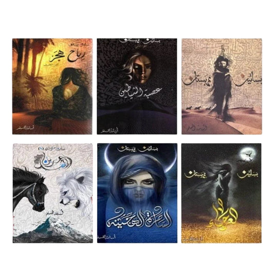 سلسلة كتب بساتين عربستان 6 اجزاء - اسامة المسلم