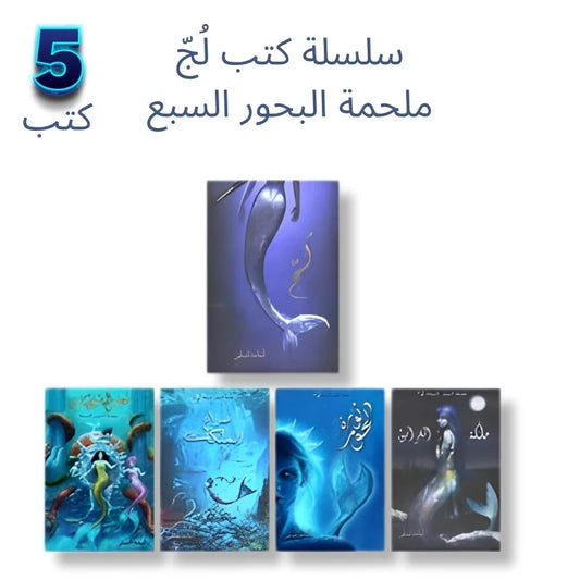 سلسلة كتب لج 5 كتب ( لُجّ - صراع الملكات - مملكة الغرانيق - فجر السايرينات - ثورة الحور ) - اسامة المسلم