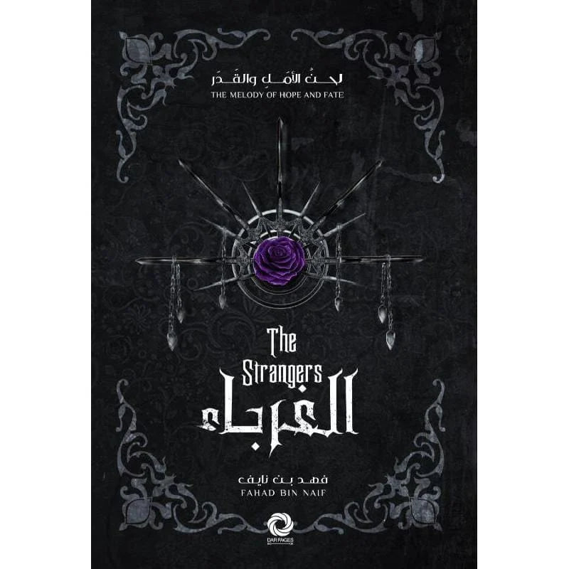 سلسلة لحن الأمل و القدر - الغرباء