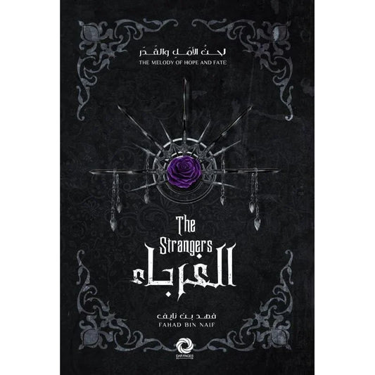 سلسلة لحن الأمل و القدر - الغرباء