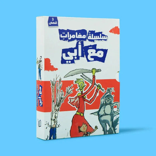 سلسلة مغامرات مع أبي - 3 قصص