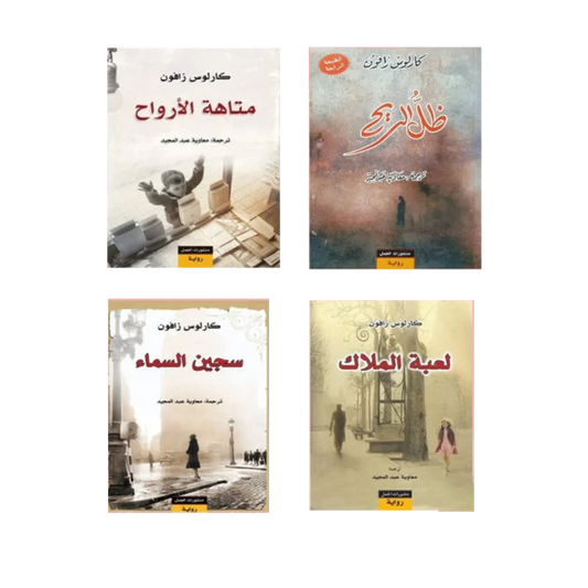 سلسلة مقبرة الكتب المنسية - كارلوس زافون