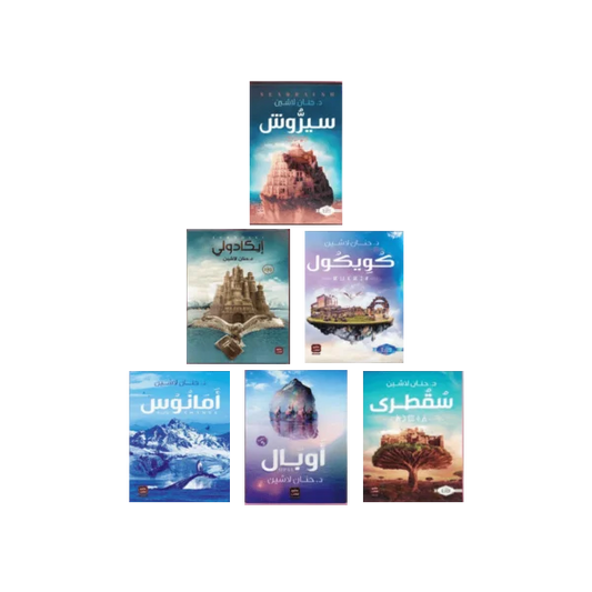 سلسلة مملكة البلاغة ٦ أجزاء - حنان لاشين