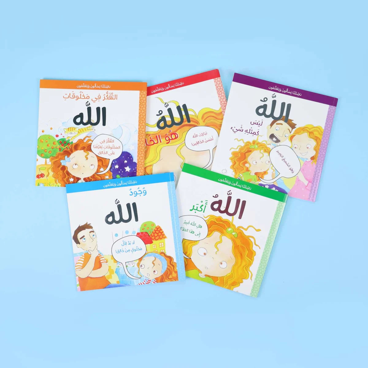 سلسلة ناشئتنا يسألون ويتعلمون | 5 قصص للإجابة عن أسئلة الأطفال