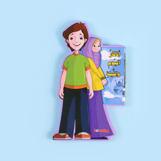 سلسلة هذا أنا: أذكار اليوم والليلة - تعليم الذكر للأطفال