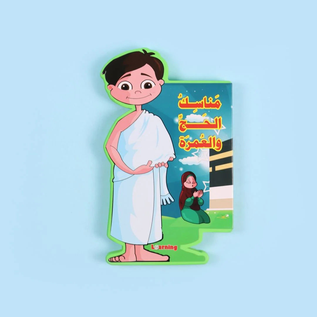 سلسلة هذا أنا: مناسك الحج والعمرة - رحلة إلى بيت الله