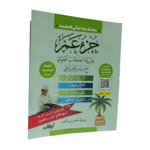 سلسلة هذا قرآني التعليمية جزء عم