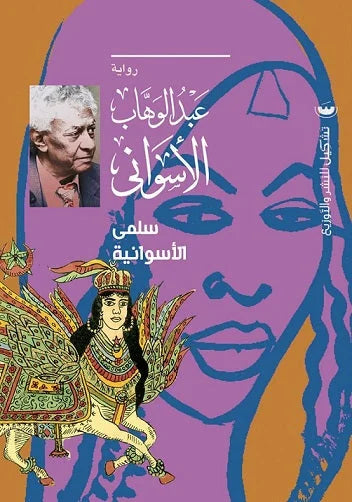سلمي الأسوانية - رواية تراثية للكاتب عبد الوهاب الأسواني