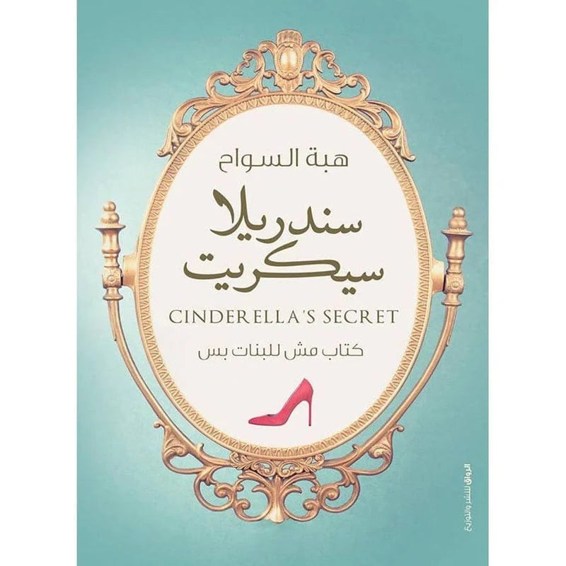 سندريلا سيكريت