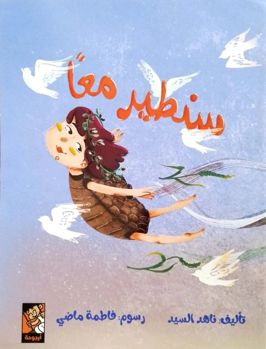 سنطير معا - قصة مصورة عن التعاون وروح الفريق