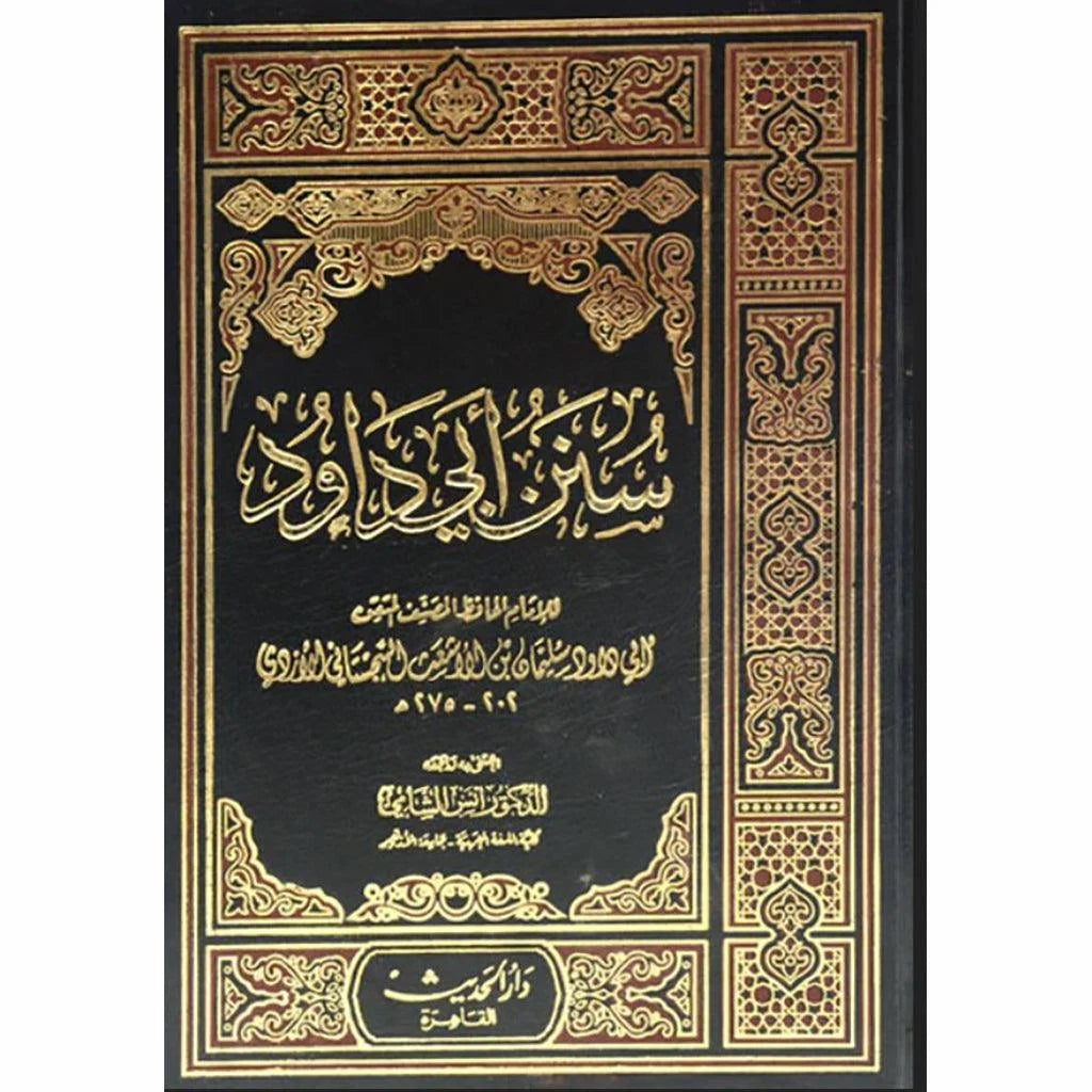 سنن أبي داود - أحد كتب السنن الأربعة - طبعة محققة وبجودة عالية