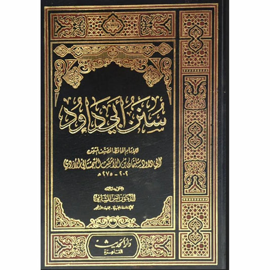 سنن أبي داود - أحد كتب السنن الأربعة - طبعة محققة وبجودة عالية