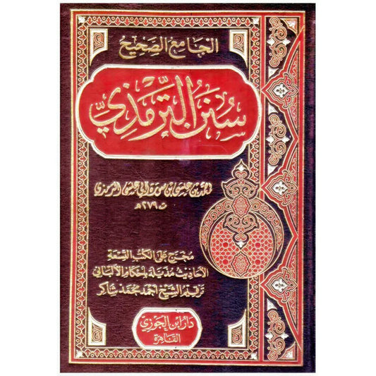 سنن الترمذي - الجامع الصحيح - مصدر للأحكام والعلل - طبعة مميزة