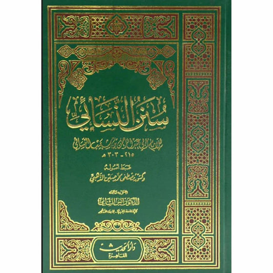 سنن النسائي - المجتبى - أدق الكتب بعد الصحيحين - طبعة شاملة ومحققّة