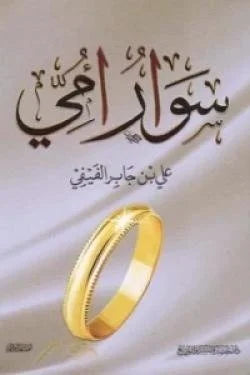 سوار أمي - هدية رمزية تعبر عن حب الأم وتقديرها في الإسلام