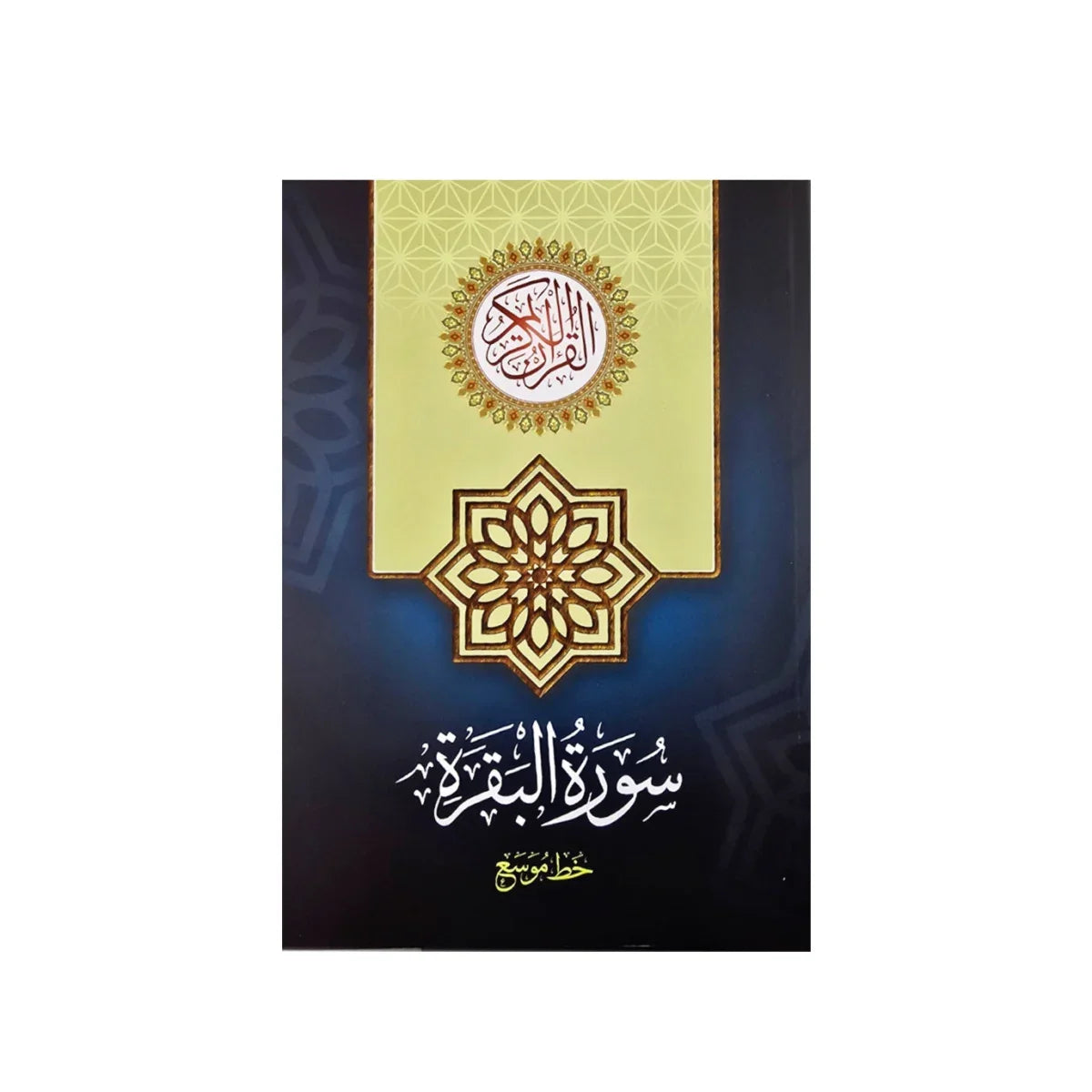 سورة البقرة بخط كبير واضح - مقاس 17×24 سم مريح للعين وكبار السن