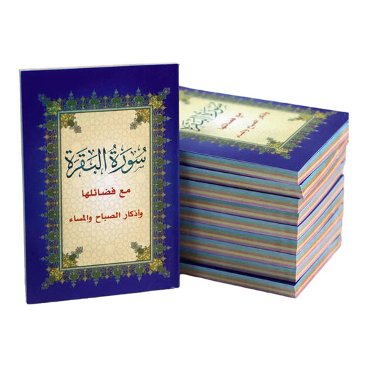 سورة البقرة مع فضائلها وأذكار - مصحف عملي 8×12 سم