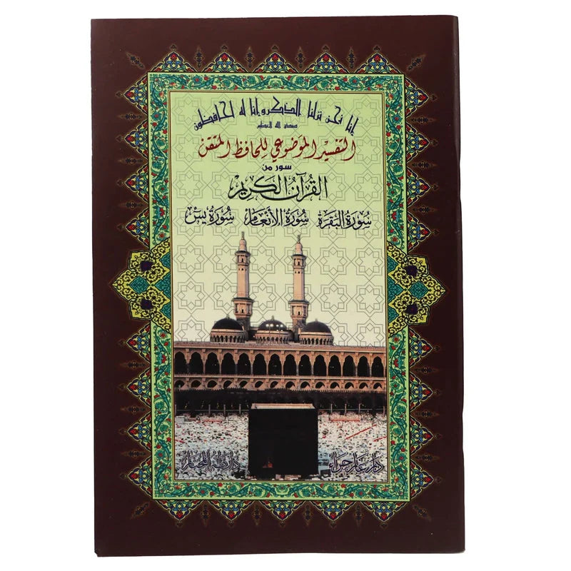 مصحف سور البقرة والأنعام ويس - طباعة فاخرة مقاس 17×24 للحفظ المتقن