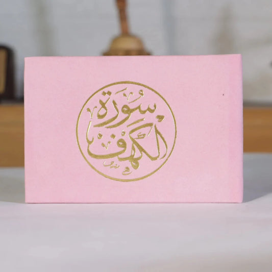 سورة الكهف مخمل فاخر - نور الجمعة والحماية مقاس 8×12 سم ألوان متعددة