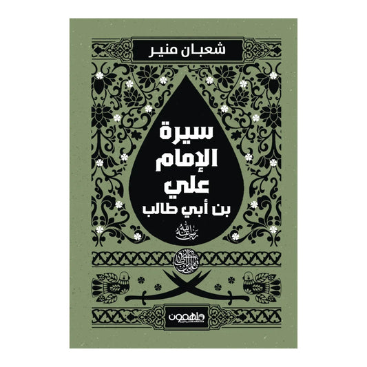 سيرة الإمام علي بن أبي طالب - رحلة كرم الله وجهه في الإسلام