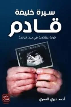 سيرة خليفة قادم - رؤية مستقبلية للقيادة في الأمة الإسلامية