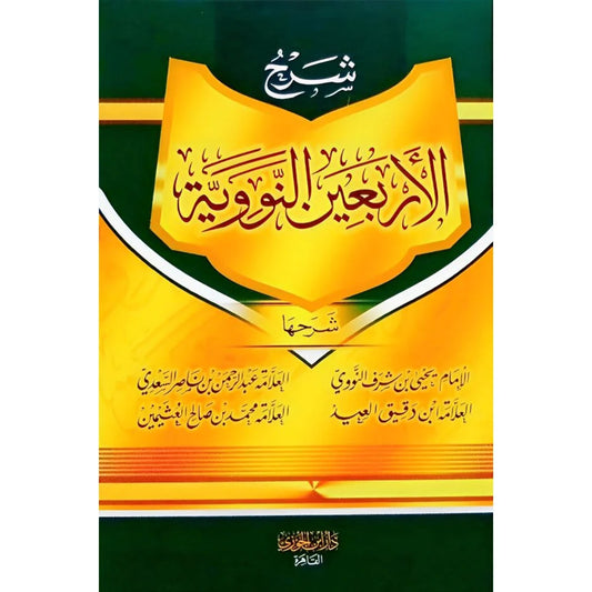 شرح الأربعين النووية - أهم الأحاديث النبوية مع شرح مفصل