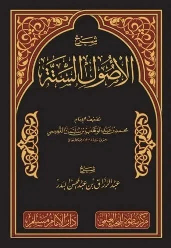 شرح الأصول الستة للإمام محمد بن عبدالوهاب - أصول عقدية أساسية