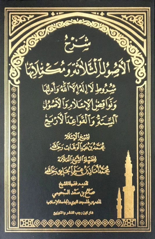 شرح الاصول الثلاثة ومكملاتها