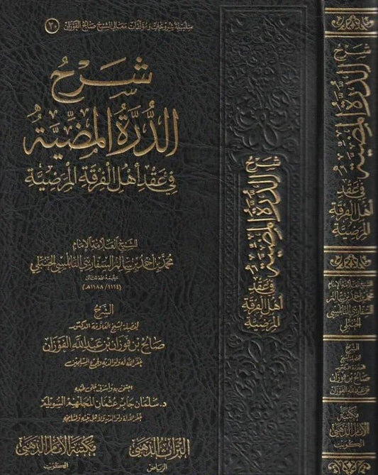 شرح الدرة المضية في العقيدة - متن السفاريني العقدي