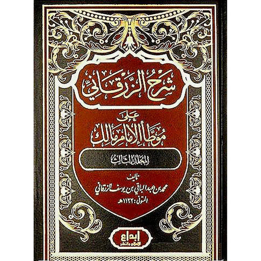 شرح الزرقاني على موطأ الإمام مالك - 4 مجلدات شاملة