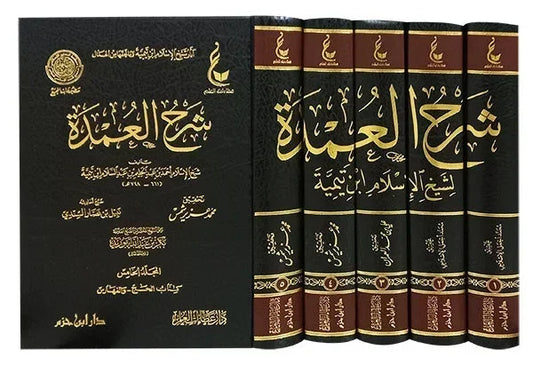 شرح العمدة لابن تيمية - 5 مجلدات شاملة في الفقه الحنبلي | لشيخ الإسلام ابن تيمية