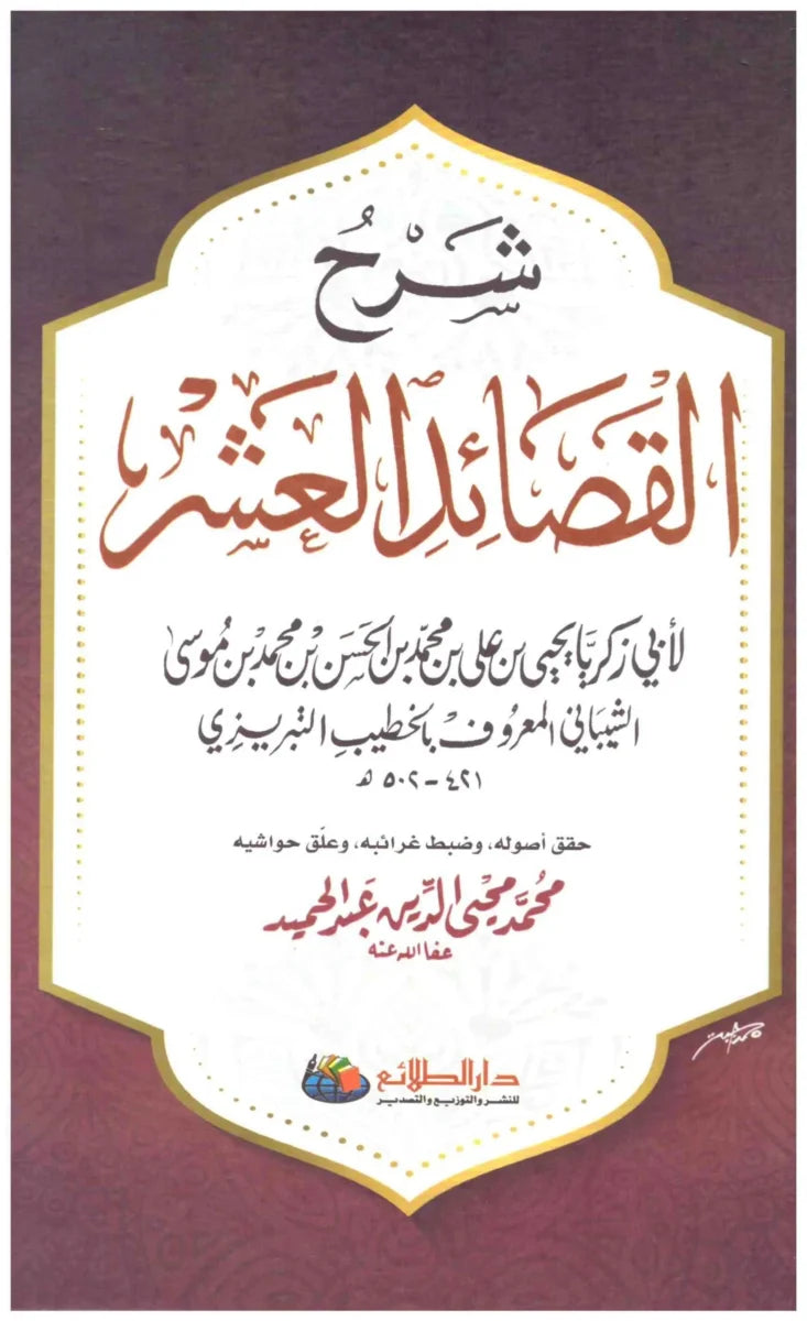 شرح القصائد العشر - المعلقات وشروحها وتحليلها الأدبي