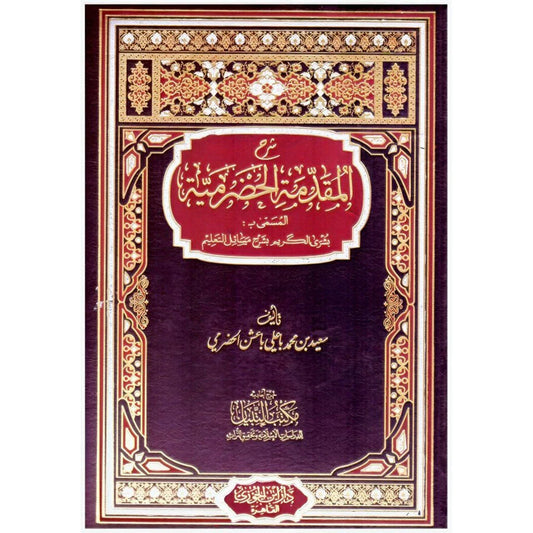 شرح المقدمة الحضرمية في الفقه الشافعي - مرجع أساسي للمبتدئين