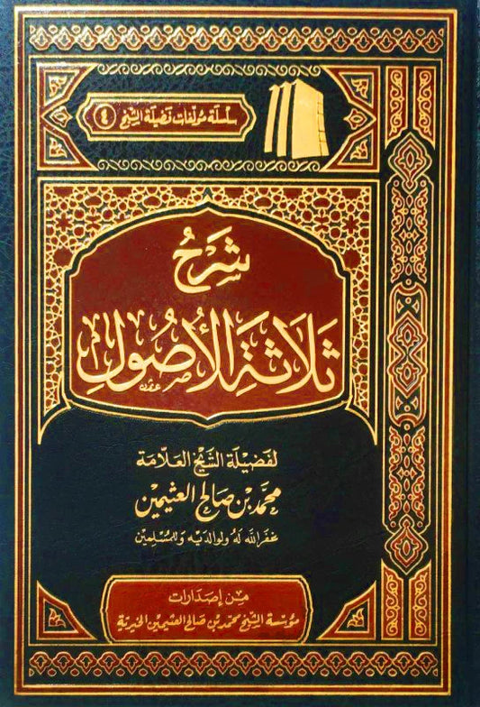 شرح ثلاثة الأصول للشيخ العثيمين - تأصيل لعقيدة التوحيد والسنة