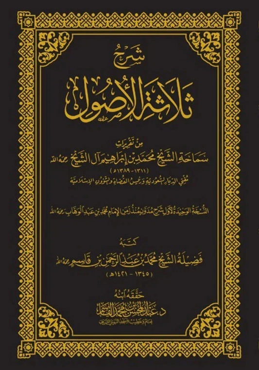 شرح ثلاثة الأصول للشيخ القاسم - مدخل مبسط لأصول العقيدة الإسلامية