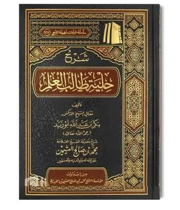 شرح حلية طالب العلم - دليل الآداب والمنهجية لطالب العلم الشرعي