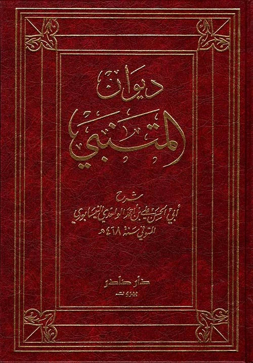 شرح ديوان المتنبي للواحدي 2 جزء