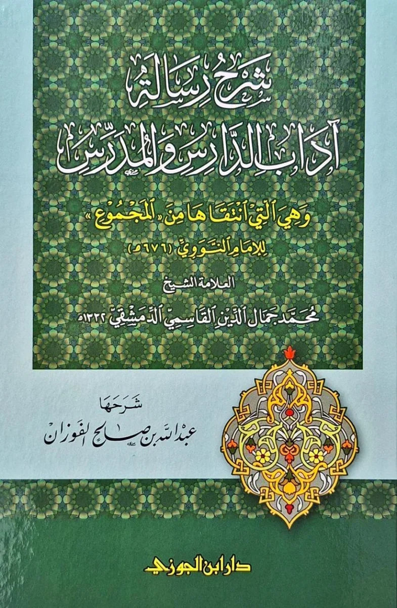 شرح رسالة آداب الدارس والمدرس 📝 | آداب التعليم والتعلم | منهجية