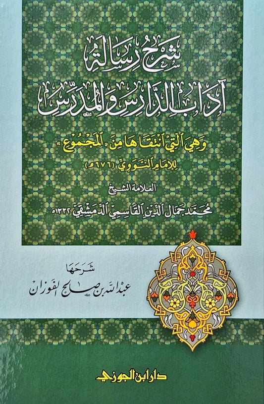 شرح رسالة آداب الدارس والمدرس 📝 | آداب التعليم والتعلم | منهجية
