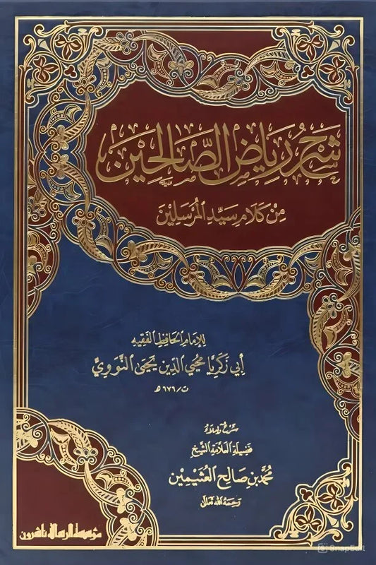 شرح رياض الصالحين - موسوعة الحديث النبوي الشامل | 852604437