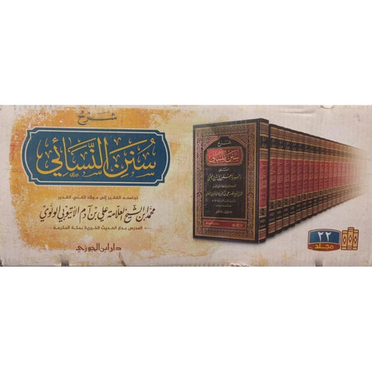 ذخيرة العقبي في شرح المجتبى (سنن النسائي) - 22 مجلداً شرح شامل
